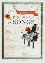 画像をギャラリービューアに読み込む, #楽譜 特別に弾きたいSONGS :9784401035137