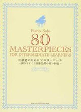 画像をギャラリービューアに読み込む, #楽譜 中級者のためのマスターピース :9784401035267