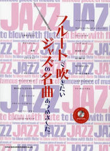 Load image into Gallery viewer, SHINKO MUSIC / Famous Jazz Songs I Want to Play on the Flute (Sheet Music)