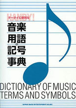 画像をギャラリービューアに読み込む, シンコーミュー / ケータイに便利な音楽用語・記号事典