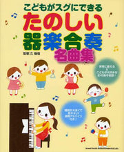 画像をギャラリービューアに読み込む, 久隆信監修 / たのしい器楽合奏名曲集
