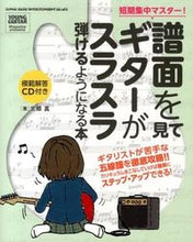 画像をギャラリービューアに読み込む, #北郷 真 著 #譜面を見てギターがスラスラ弾けるようにな ホンゴウマコト :9784401639717