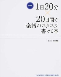 #浦田泰宏・演奏 #1日20分×20日間で楽譜がスラスラ書け :9784401640218