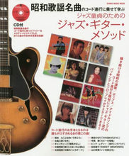 画像をギャラリービューアに読み込む, シンコーミュー / ジャズ・ギター・メソッド昭和歌謡名曲の