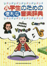 画像をギャラリービューアに読み込む, シンコーミュー / 小学生のための便利な音楽辞典