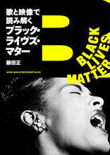 画像をギャラリービューアに読み込む, 藤田正 / 歌と映像で読み解くブラック・ライヴズ・マ
