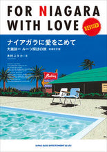 画像をギャラリービューアに読み込む, #木村 ユタカ 著 #ナイアガラに愛をこめて 増補改訂版 キムラユタカ :9784401650354