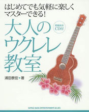 画像をギャラリービューアに読み込む, 浦田泰宏 / 大人のウクレレ教室CD付