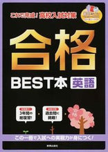 画像をギャラリービューアに読み込む, #合格BEST本 英語 CD付き | Best book for passing exam English CD included :9784402441999