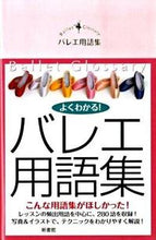 画像をギャラリービューアに読み込む, #バレエ用語集 Croise編 :9784403330261