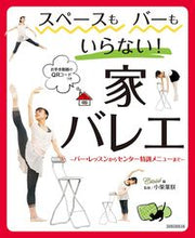 画像をギャラリービューアに読み込む, #クロワゼ 編 #スペースもバーもいらない!家バレエ クロワゼ :9784403330742
