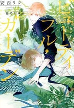 画像をギャラリービューアに読み込む, #安西 リカ 著 #ビューティフル・ガーデン アンザイリカ :9784403523939