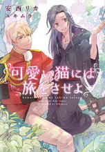 画像をギャラリービューアに読み込む, #可愛い猫には旅をさせよ | Let the cute cat travel :9784403525131