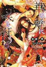 画像をギャラリービューアに読み込む, #宮緒 葵 著 #華は褥に咲き狂う 6~恋と闇~ ミヤオアオイ :9784403525254