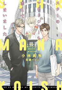 #小林 典雅 著 #スターのマネージャーも恋してしまいました コバヤシテンガ :9784403525261