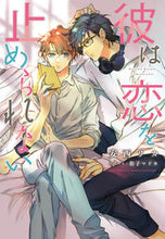 画像をギャラリービューアに読み込む, #安西 リカ 著 #彼は恋を止められない アンザイリカ :9784403525360