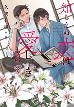 画像をギャラリービューアに読み込む, #久我 有加 著 #知らえぬ恋は愛しきものぞ クガアリカ :9784403525391