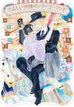 画像をギャラリービューアに読み込む, #華藤 えれな 著 #さみしい神様のメリーゴーランド カトウエレナ :9784403525476