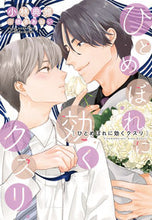 画像をギャラリービューアに読み込む, #小林 典雅 著 #ひとめぼれに効くクスリ コバヤシテンガ :9784403525568