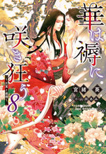 Load image into Gallery viewer, #AoiMiyao #HanaWaShitoneNiSakikuruu8-HiyokuToRenri-