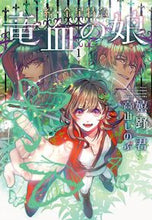 画像をギャラリービューアに読み込む, #嬉野 君 著 #続・金星特急 竜血の娘 1 ウレシノキミ :9784403542282