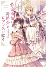 画像をギャラリービューアに読み込む, #春奈 恵 著 #作家令嬢は舞踏会でロマンスを綴る ハルナメグミ :9784403542336