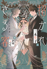 画像をギャラリービューアに読み込む, #三木 笙子 文 #招かれざる客~黒の大正花暦~ ミキシヨウコ :9784403542343