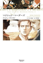 画像をギャラリービューアに読み込む, #J.ラニヨン 著 #マジシャン・マーダーズ 殺しのアート 3 ラニヨンジヨシユJ :9784403560453