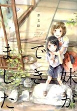 Load image into Gallery viewer, #芥 文絵 著 #妹ができました。 アクタフミエ :9784403622045