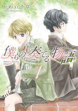 画像をギャラリービューアに読み込む, #かわい 千草 著 #僕らの奏でる物語 1 カワイチグサ | Kawaichigusa The story we play 1 :9784403623042