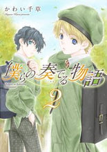 Load image into Gallery viewer, #僕らの奏でる物語 2 :9784403623219