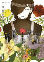 画像をギャラリービューアに読み込む, #星降る花屋 :9784403623318