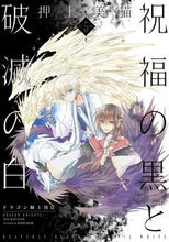 画像をギャラリービューアに読み込む, #押上 美猫 著 #祝福の黒と破滅の白 5 ドラゴン 2 オウカミミネコ :9784403623424