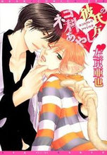 画像をギャラリービューアに読み込む, #左京 亜也 著 #ネコ科彼氏のあやし方 サキヨウアヤ :9784403663345