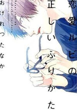 画像をギャラリービューアに読み込む, #おげれつたなか #恋愛ルビの正しいふりかた :9784403664687