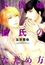 画像をギャラリービューアに読み込む, #左京 亜也 著 #不機嫌彼氏のなだめ方 サキヨウアヤ :9784403664717