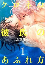 画像をギャラリービューアに読み込む, #左京 亜也 著 #クロネコ彼氏のあふれ方 1 サキヨウアヤ :9784403664953