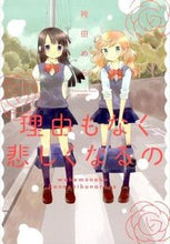 Load image into Gallery viewer, #袴田 めら 著 #理由もなく悲しくなるの ハカマダメラ :9784403671616