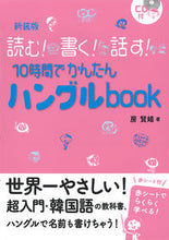 画像をギャラリービューアに読み込む, #房 賢嬉 著 #新装版 10時間でかんたんハングルboo バンヒヨニ :9784405011410