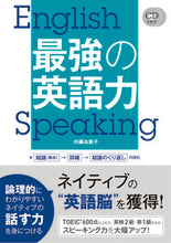 画像をギャラリービューアに読み込む, #内藤 由美子 著 #最強の英語力 CD2枚付 ナイトウユミコ | Nite yumiko Strongest English skills with 2 CDs :9784405011489