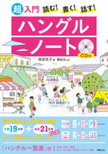 画像をギャラリービューアに読み込む, #原田 克子 著 #超入門ハングルノート CD付 ハラダカツコ :9784405011496