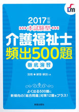 Load image into Gallery viewer, #’17 介護福祉士頻出500題徹底演習 :9784405012264