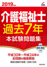 Load image into Gallery viewer, #’19 介護福祉士過去7年本試験問題集 :9784405012288