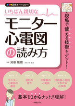 画像をギャラリービューアに読み込む, #池田 隆徳 監修 #いちばん親切なモニター心電図の読み方 イケダタカノリ :9784405012325