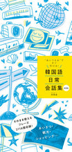 画像をギャラリービューアに読み込む, #房 賢嬉 著 #韓国語日常会話集 新装版 バンヒヨニ | Banbinyoni Korean daily conversation collection new edition :9784405012417