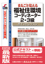 画像をギャラリービューアに読み込む, #相良二朗監修 #福祉住環境コーディネーター2・3級改8