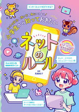 画像をギャラリービューアに読み込む, #高橋 暁子 監修 #小学生から知っておきたいネットのルール タカハシアキコ :9784405012622