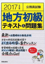 画像をギャラリービューアに読み込む, #’17 公務員試験地方初級テキスト&問題 :9784405018891