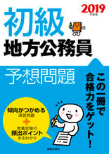 画像をギャラリービューアに読み込む, #’19 初級地方公務員予想問題 :9784405019386