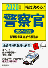 画像をギャラリービューアに読み込む, #’20 警察官 大卒程度採用試験総合問題 :9784405019706